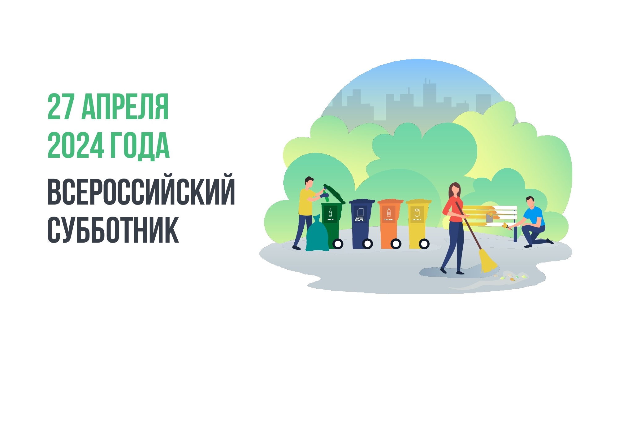 26 апреля в г. Новоалтайске на общественных территориях,  благоустроенных в рамках реализации федерального проекта «Формирование комфортной городской среды» пройдет Всероссийский субботник.